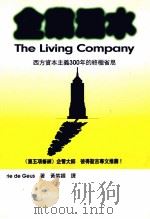 企业活水 西方资本主义300年的终极省思 1998 PDF电子版封面 9579613745 艾瑞·德格著;黄紫媚译