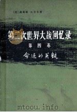 第二次世界大战回忆录 第4卷 命运的关键 下部 挽回非洲局势 第3分册 1975 PDF电子版封面 3017·171 (英)温斯顿·丘吉尔著