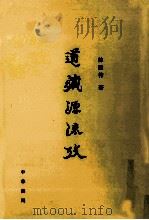道藏源流考 繁体竖排版 1963 PDF电子版封面 7101005431 陈国符著