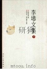 李塨文集  下（ PDF版）