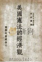 美国宪法的经济观 1949 PDF电子版封面 (美)比尔特(A.Beard)著;何希齐译
