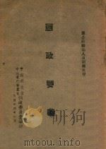 宪政要义 1945 PDF电子版封面 中国国民党中央执行委员会训练委员会编