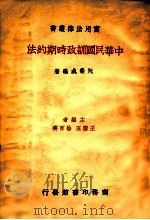 中华民国训政时期约法（民国24.11 PDF版）
