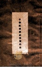 中华民国训政时期约法（ PDF版）