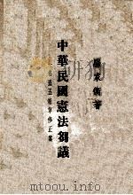 中华民国宪法刍议 五五宪草修正案 1946 PDF电子版封面 罗家衡,罗家衡