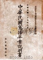 中华民国宪法草案说明书 1946 PDF电子版封面 立法院中华民国宪法草案宣传委员会编