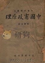 中国宪政原理 1944 PDF电子版封面 刘静文著