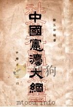 中国宪法大纲 1937 PDF电子版封面 储玉坤编著