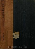中华民国宪法史  前编（1924 PDF版）