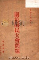 关于国民大会问题（1946 PDF版）