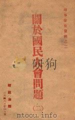 关于国民大会问题  2（1946 PDF版）