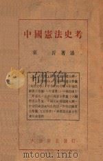 中国宪法史考   1946  PDF电子版封面    童沂著述 