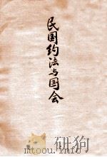民国约法与国会（1924 PDF版）