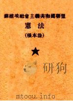 苏维埃社会主义共和国联盟宪法  根本法（1944 PDF版）
