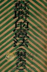 苏联的宪法 根本法 1945 PDF电子版封面 辽宁中苏友好协会编译部编辑