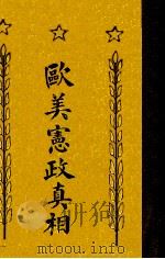 欧美宪政真相 1917 PDF电子版封面 陈寿凡编著