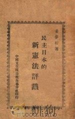 民主日本的新宪法评议 1946 PDF电子版封面 姜梦松著
