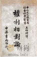 权利相对论 1947 PDF电子版封面 (法)约斯兰(L.Josserant)著;王伯琦译