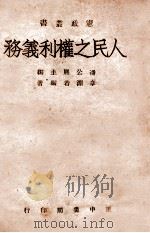 人民之权利义务 1946 PDF电子版封面 章渊若编著