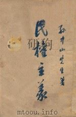 民权主义 1945 PDF电子版封面 孙中山著