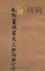 创制复决罢免三权怎样行使 1946 PDF电子版封面 三民主义宪法促成会编