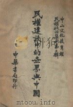 民权建设中的世界与中国 1947 PDF电子版封面 中山文化教育馆民权组编