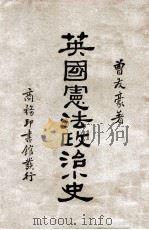 英国宪法政治小史（1931 PDF版）