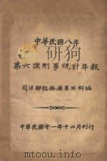 中华民国八年第六次刑事统计年报 1922 PDF电子版封面 司法部总务厅第五科编