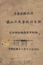 中华民国九年第七次民事统计年报 1923 PDF电子版封面 司法部总务厅第五科编