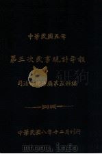 中华民国五年第三次民事统计年报 1919 PDF电子版封面 司法部总务厅第五科编