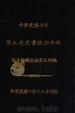 中华民国七年第五次民事统计年报 1921 PDF电子版封面 司法部总务厅第五科编