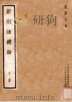 新刑法总论 下 1935 PDF电子版封面 江镇三著