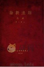 刑法新论 总则 1929 PDF电子版封面 江镇三编著