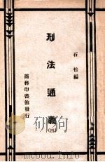 刑法通义 4 1934 PDF电子版封面 石松编