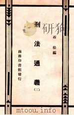 刑法通义 2 1934 PDF电子版封面 石松编