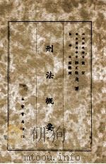 刑法概要 1942 PDF电子版封面 郭际开等著