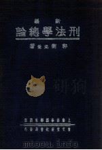 新编刑法学总论 1937 PDF电子版封面 郭卫著