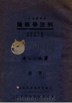 刑法学总论 下 1928 PDF电子版封面 郭卫著