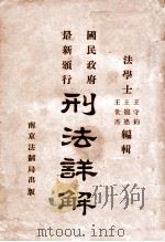 国民政府最新颁行刑法详解   1928  PDF电子版封面    王守约等编辑 