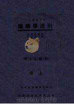 刑法学总论 上 1933 PDF电子版封面 郭卫著