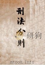 刑法分则 1925 PDF电子版封面 陶德骏校阅