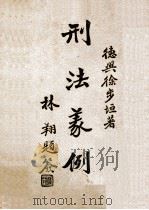 刑法义例 下 1932 PDF电子版封面 徐步垣著