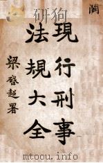 现行刑事法规大全 1915 PDF电子版封面 熊元襄编辑