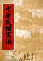 中华民国宪法 1947 PDF电子版封面 东北物资调节委员会编