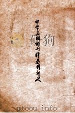 中华民国新刑律总则讲义 1917 PDF电子版封面 (日)冈田朝太郎编