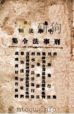 最新中华民国刑事法令集（ PDF版）