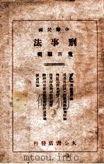 刑事法（1946 PDF版）