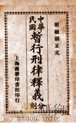 中华民国暂行刑律释义分则 附总则正文 1925 PDF电子版封面 陈承泽释义