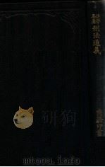 日本刑法通义 1913 PDF电子版封面 (日)牧野英一著;陈承泽译