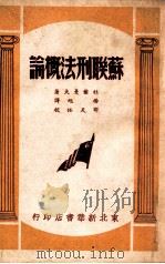 苏联刑法概论 1949 PDF电子版封面 (苏)杜尔曼夫;杨旭译